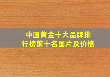 中国黄金十大品牌排行榜前十名图片及价格