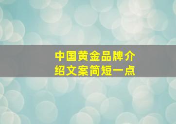 中国黄金品牌介绍文案简短一点