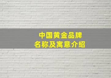 中国黄金品牌名称及寓意介绍