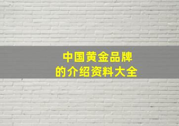 中国黄金品牌的介绍资料大全