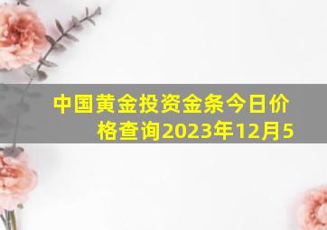 中国黄金投资金条今日价格查询2023年12月5