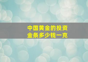 中国黄金的投资金条多少钱一克