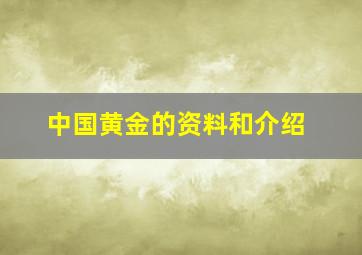 中国黄金的资料和介绍