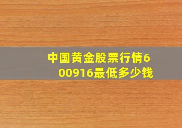 中国黄金股票行情600916最低多少钱