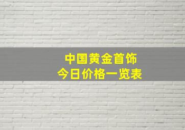 中国黄金首饰今日价格一览表