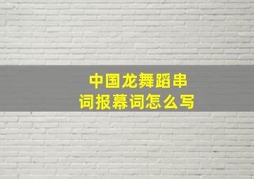 中国龙舞蹈串词报幕词怎么写