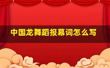 中国龙舞蹈报幕词怎么写