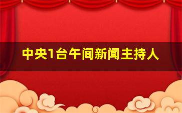 中央1台午间新闻主持人