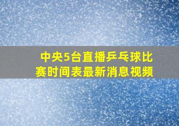 中央5台直播乒乓球比赛时间表最新消息视频