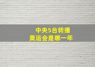 中央5台转播奥运会是哪一年