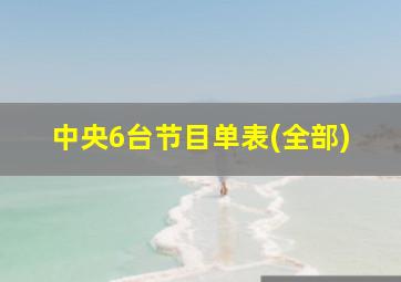 中央6台节目单表(全部)