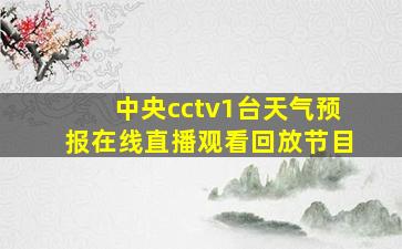 中央cctv1台天气预报在线直播观看回放节目