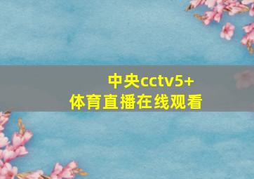 中央cctv5+体育直播在线观看