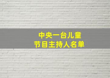 中央一台儿童节目主持人名单