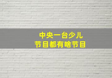 中央一台少儿节目都有啥节目