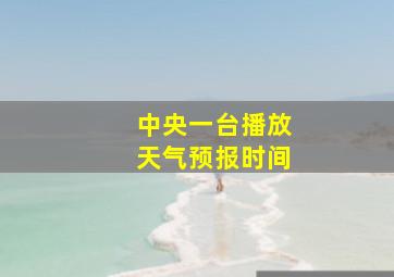 中央一台播放天气预报时间