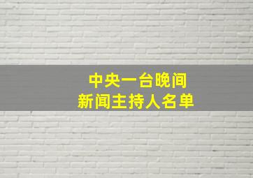 中央一台晚间新闻主持人名单