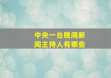 中央一台晚间新闻主持人有哪些