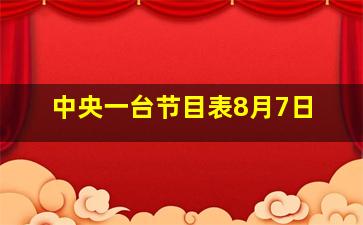 中央一台节目表8月7日