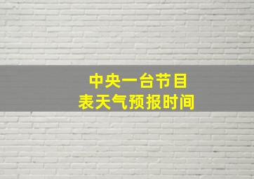 中央一台节目表天气预报时间