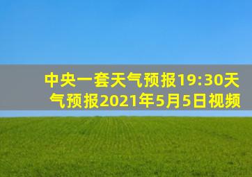 中央一套天气预报19:30天气预报2021年5月5日视频