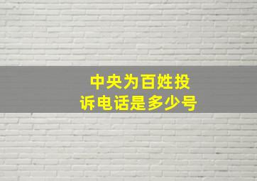 中央为百姓投诉电话是多少号