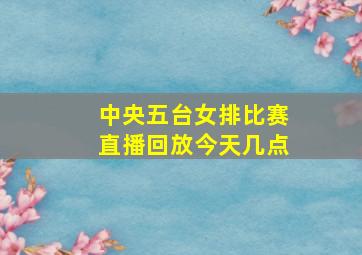 中央五台女排比赛直播回放今天几点