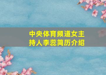 中央体育频道女主持人李蕊简历介绍