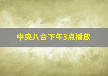 中央八台下午3点播放