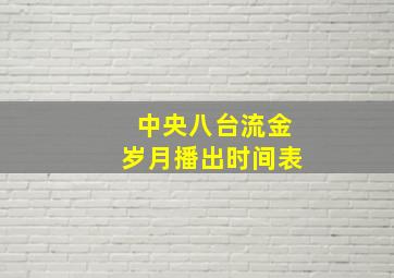 中央八台流金岁月播出时间表