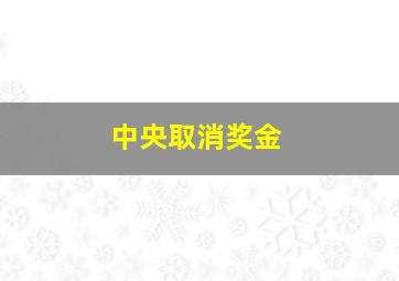 中央取消奖金