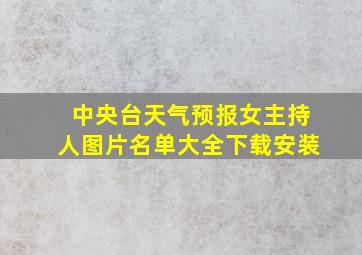 中央台天气预报女主持人图片名单大全下载安装