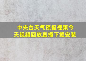 中央台天气预报视频今天视频回放直播下载安装