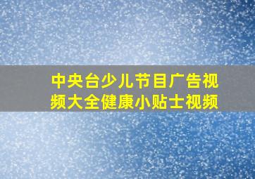 中央台少儿节目广告视频大全健康小贴士视频