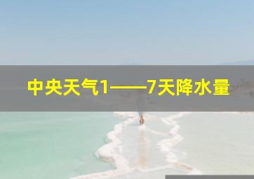 中央天气1――7天降水量