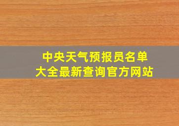 中央天气预报员名单大全最新查询官方网站