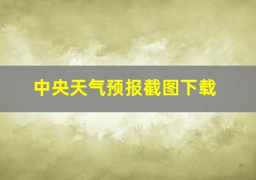 中央天气预报截图下载