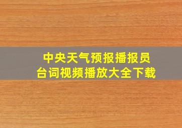 中央天气预报播报员台词视频播放大全下载