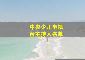 中央少儿电视台主持人名单