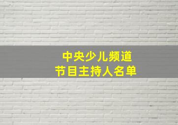 中央少儿频道节目主持人名单