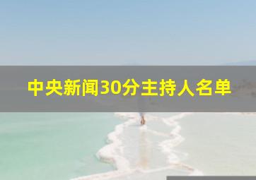 中央新闻30分主持人名单