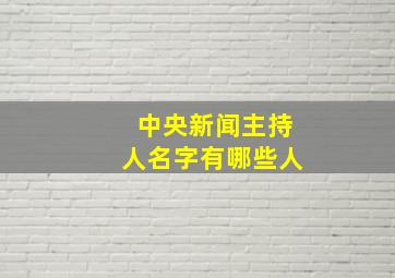 中央新闻主持人名字有哪些人