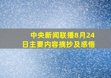 中央新闻联播8月24日主要内容摘抄及感悟