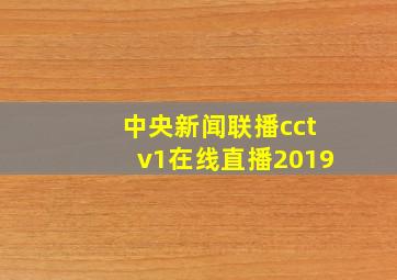 中央新闻联播cctv1在线直播2019