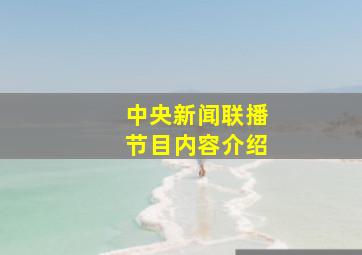 中央新闻联播节目内容介绍