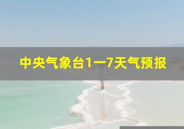 中央气象台1一7天气预报