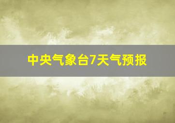 中央气象台7天气预报