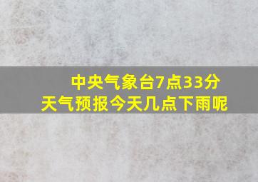 中央气象台7点33分天气预报今天几点下雨呢