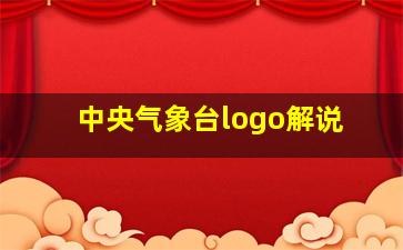 中央气象台logo解说