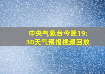 中央气象台今晚19:30天气预报视频回放